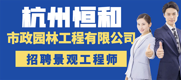 杭州恒和市政園林工程有限公司招聘信息