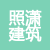 河南照瀟建筑工程有限公司
