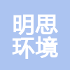 海南明思環(huán)境有限公司