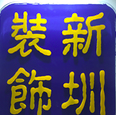 上海新圳裝飾工程有限公司