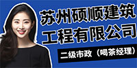 蘇州碩順建筑工程有限公司