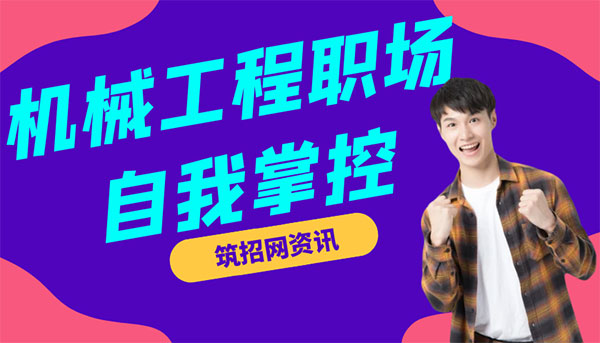 機(jī)械工程職場(chǎng)成長(zhǎng),自我提升技能,工程師職業(yè)規(guī)劃