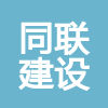 江西同聯(lián)建設(shè)工程有限公司