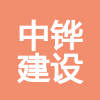 廣西中鏵建設(shè)工程有限公司