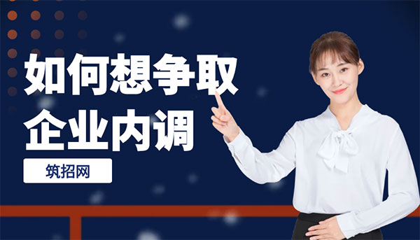 跨部門調(diào)動,建筑行業(yè)轉(zhuǎn)崗