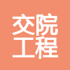 江西交院工程技術(shù)有限公司