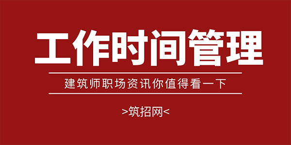 建筑設計師成長規(guī)劃,建筑師如何避免打雜