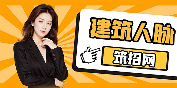 建筑人才人脈資源