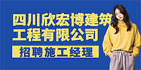 四川欣宏博建筑工程有限公司
