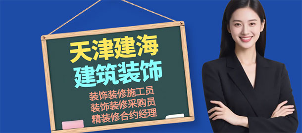 天津建海建筑裝飾工程有限公司招聘信息