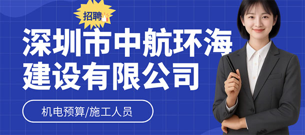 深圳市中航環海建設工程有限公司招聘信息
