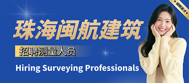 珠海閩航建筑工程有限公司招聘信息