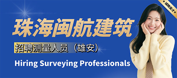 珠海閩航建筑工程有限公司