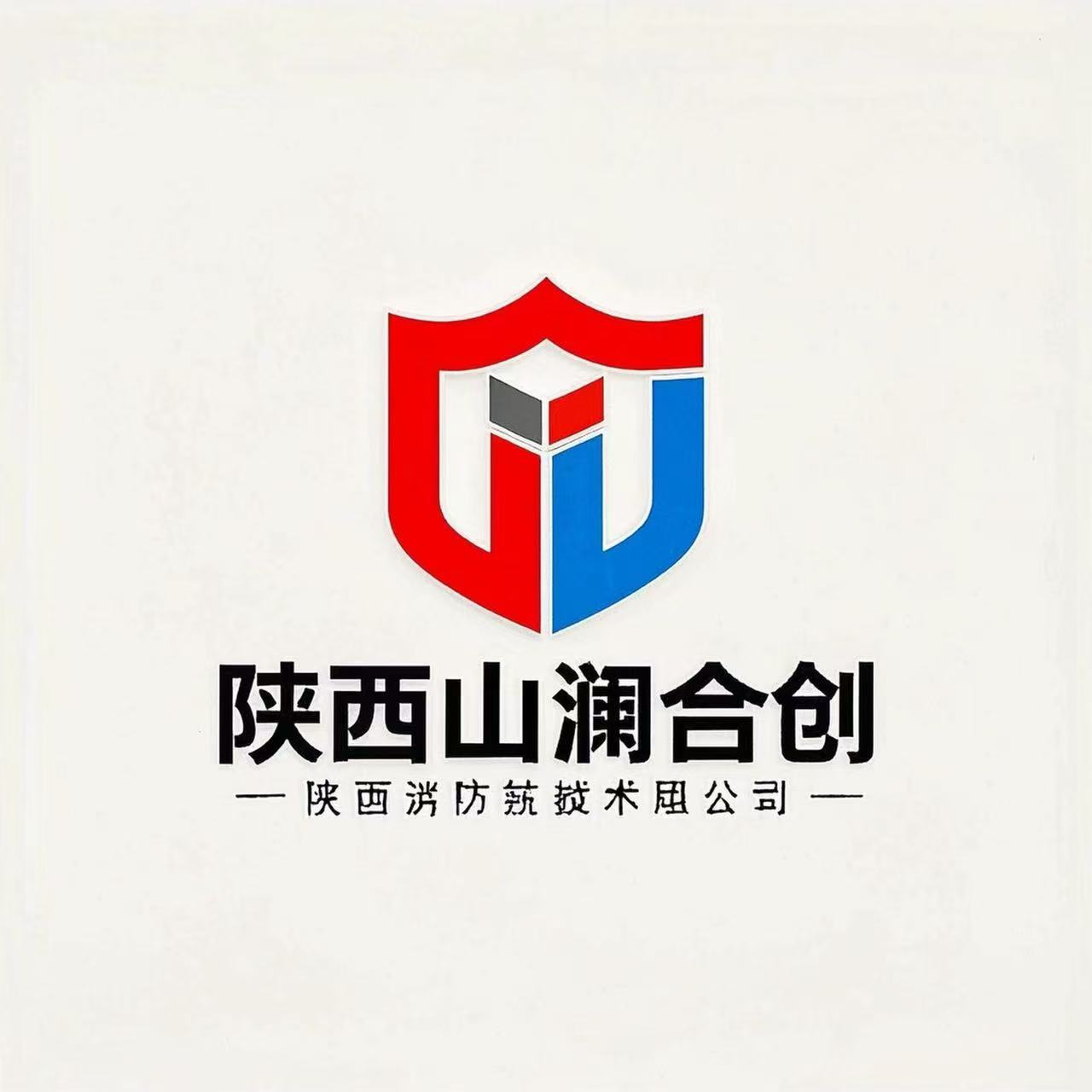 陜西山瀾合創消防安全技術有限公司