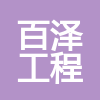 廣西百澤工程項目管理有限公司