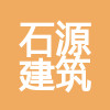河北好石源建筑裝飾有限公司