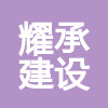 湖北耀承建設工程有限公司