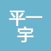 安徽平一宇建設工程有限公司