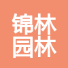 鄂爾多斯市錦林園林綠化有限責(zé)任公司