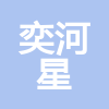 鄂爾多斯市奕河星工程建設(shè)有限公司