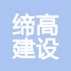 廣東締高建設(shè)工程有限公司
