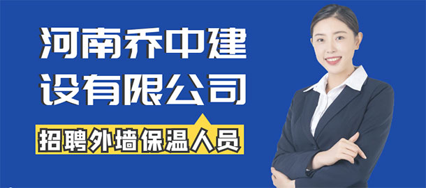 河南喬中建設(shè)有限公司