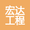 新疆宏達(dá)工程建設(shè)有限公司