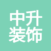 深圳市中升裝飾設(shè)計(jì)工程有限公司