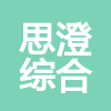 河南思澄綜合能源服務(wù)有限公司