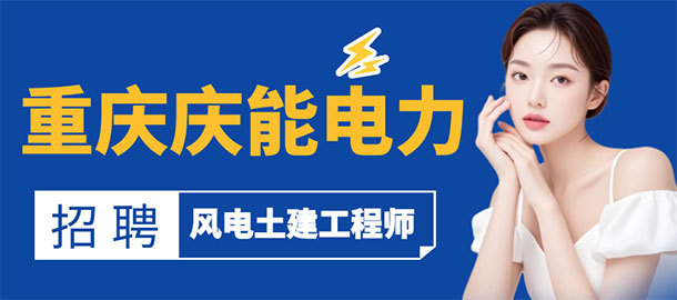 重慶慶能電力有限公司