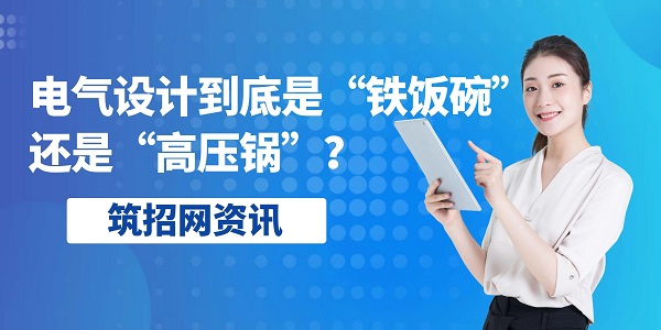 電氣設(shè)計行業(yè)前景