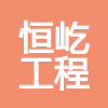 江蘇恒屹工程咨詢(xún)有限公司