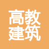 廣東省高教建筑規(guī)劃設(shè)計院有限公司