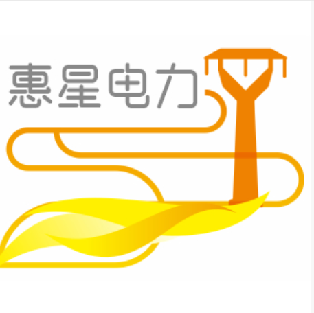 福建省惠星電力工程有限公司