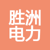 廣東勝洲電力建設有限公司