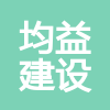 成都市均益建設(shè)工程造價(jià)咨詢有限責(zé)任公司