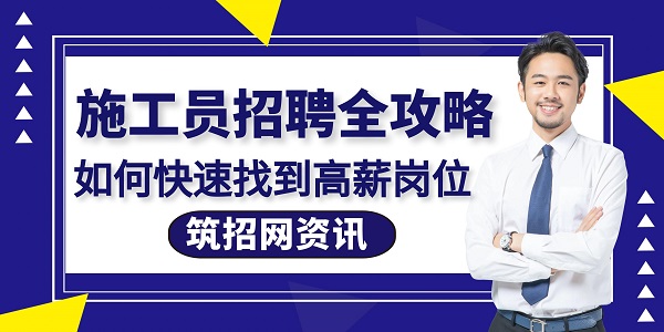 施工員招聘全攻略