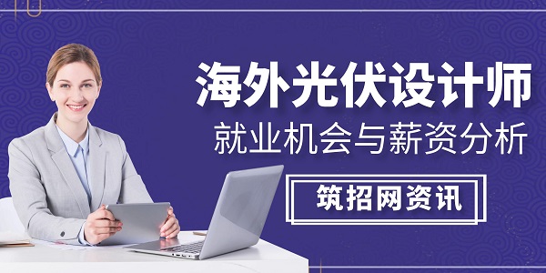 海外光伏設(shè)計師就業(yè)
