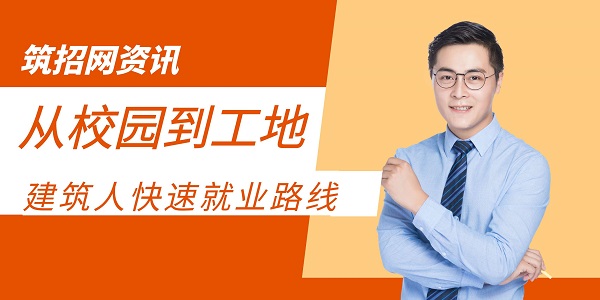 建筑畢業生就業