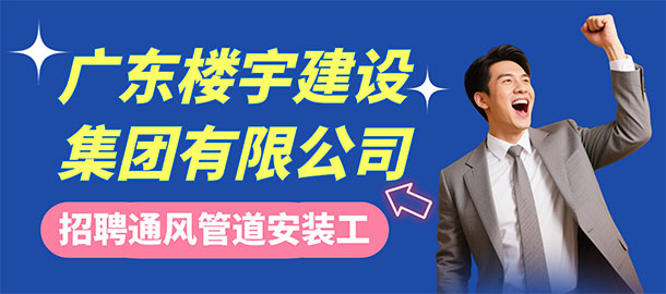 廣東樓宇建設(shè)集團有限公司招聘信息