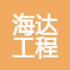 淮安市海達工程塑料有限公司