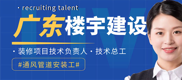 廣東樓宇建設(shè)集團(tuán)有限公司招聘信息