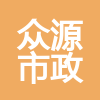 吉林省合眾源市政工程有限公司