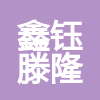 甘肅鑫鈺滕隆建筑工程有限公司