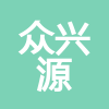 湖南省眾興源建設(shè)工程有限公司