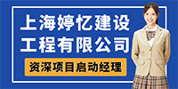 上海婷憶建設工程有限公司招聘信息