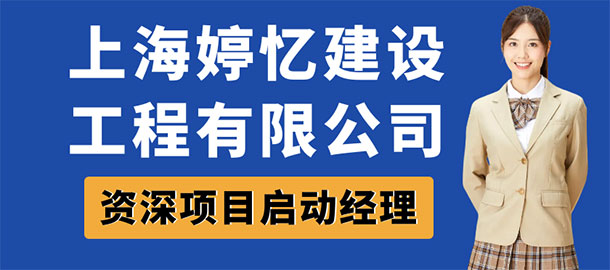 上海婷憶建設(shè)工程有限公司