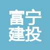 富寧建投建筑工程有限公司