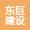 內(nèi)蒙古東巨建設(shè)有限公司