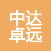 四川中達卓遠建筑勞務有限公司